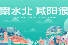 咸阳文旅借西咸一体化实现全域协同 精品线路焕新业态游客留得下收益增