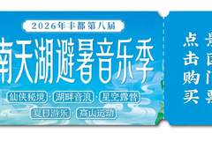 注意！这几天南天湖避暑音乐季演出临时停演