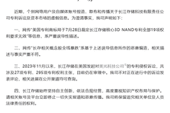 长江存储深夜公告引关注 自主创新与知识产权保护成核心亮点