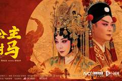 《刁蛮公主戆驸马》观摩研讨会举行，共论粤剧电影的守正创新