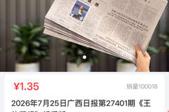 加印纸质版开售两天破10万份！广西日报《王的猜想》特稿热度爆表 权威媒体敢为人先引爆科学关注热潮