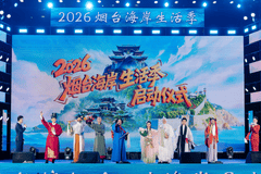 2026烟台海岸生活季启幕 五大板块联动解锁新八仙山海文旅新玩法