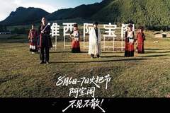 阿宝阁民族团结文化盛典8月启幕 保暖防火出行提示全在这里