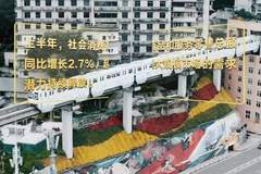 2025上半年经济成绩单亮眼 十五五开局高质量发展稳健起航