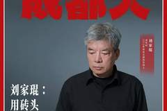 刘家琨以建筑为笔 用砖瓦诗意构建城市烟火内核