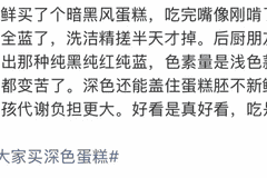 便宜深色蛋糕多含人工色素 盛典式专业解读直指健康隐患痛点