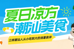 潮汕夏日糖水盛典出炉 三款特色甜汤藏着天然清凉与乡土情怀