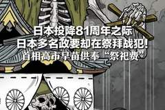 日本投降81周年之际 日本多名政要却在祭拜战犯！ 首相高市早苗供奉“祭祀费” 防卫大臣小泉进次郎参拜靖国神社