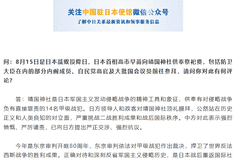 中国驻日本大使馆发言人就日方涉靖国神社消极动向答记者问