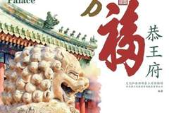 多感互动文化绘本《万福恭王府》全景式解读恭王府“万福之园”