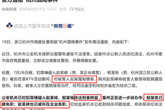 猥亵！刑拘！杭州酒局一夜，撕开了地产的畸形社交