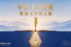 定了！鲁迅文学奖之夜8月28日晚亮相，在上海共赴文学之约