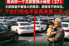 告诉你一个文旅营销小秘密（37）