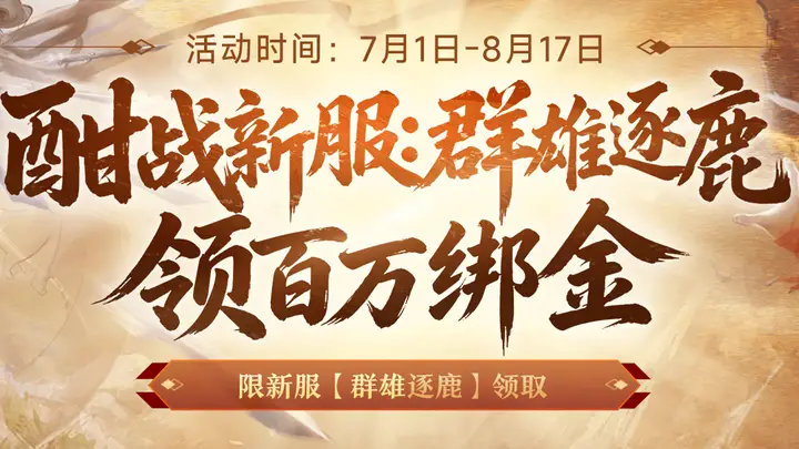 《剑侠世界端游》新服预约领百万绑金豪礼，邀您畅爽酣战，燃放群战激情