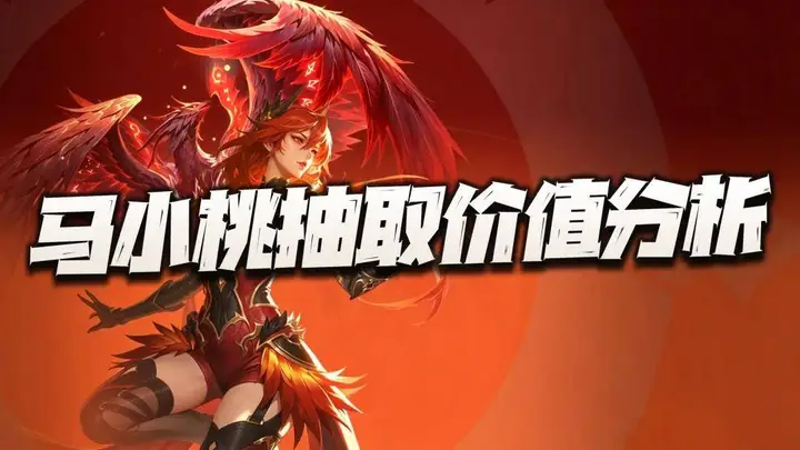 猎魂世界：马小桃抽取价值分析！会遭遇王秋儿上线时类似的窘境么？