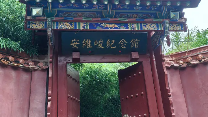 熊奇录|雨中游安维峻纪念馆记