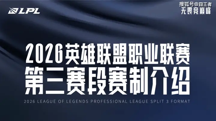 2026LPL第三赛段赛程公布:五城巡回双组对抗,容错率提升重塑晋级格局