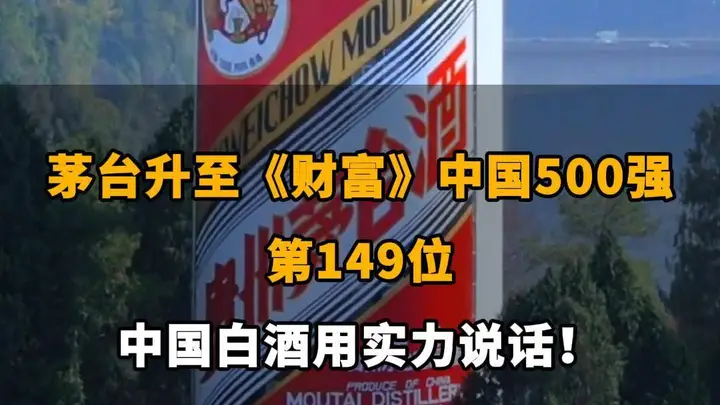 茅台升至《财富》中国500强第149位，彰显中国白酒行业实力
