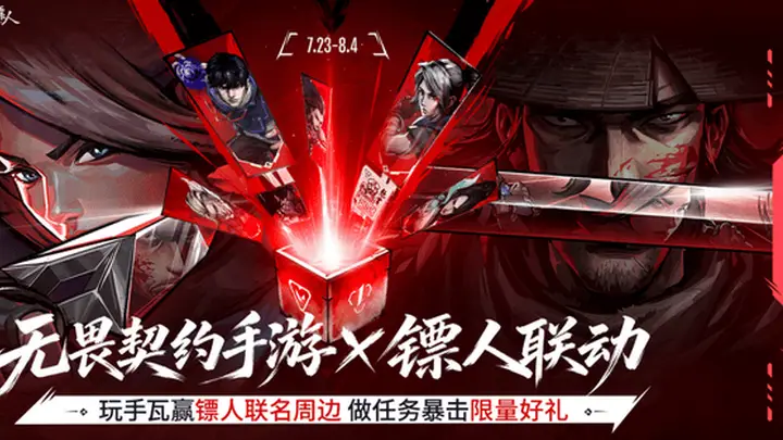 注册用户破亿！《无畏契约手游》携手《镖人》推出东方侠义联动