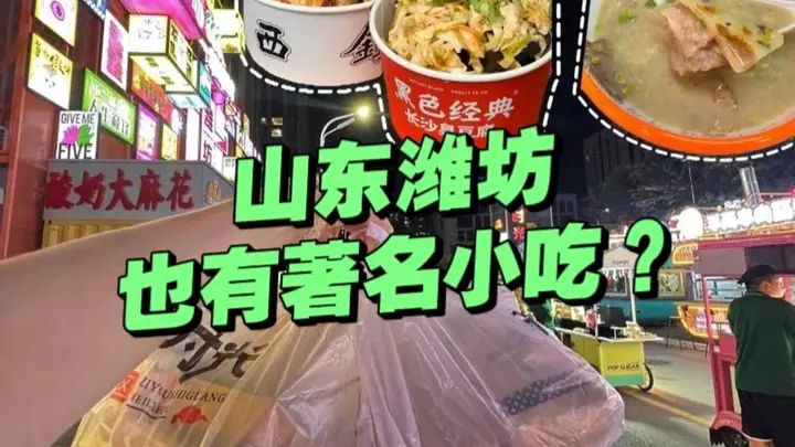 潍坊两大小吃成全国爆款 酥香多汁惊艳北方食客