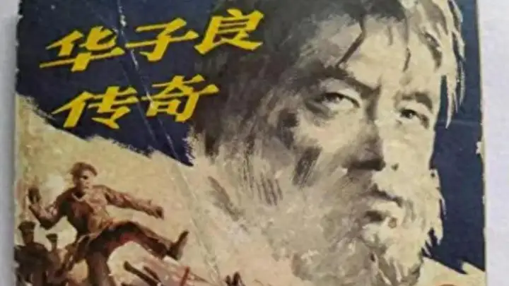 装疯14年的红岩英雄华子良,越狱脱险后结局戳中人心,看完肃然起敬