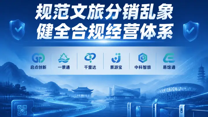 六大文旅分销品牌联合发力 从五大维度搭建合规经营体系筑牢文旅市场秩序