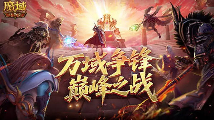 魔域口袋版万域争锋巅峰之战结果定局：冲分核心曝光 个人冲榜全服共赢亮点拉满