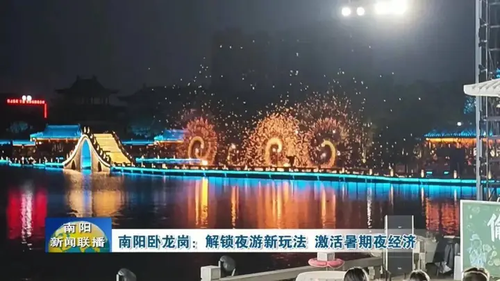 南阳卧龙岗:解锁夜游新玩法 激活暑期夜经济
