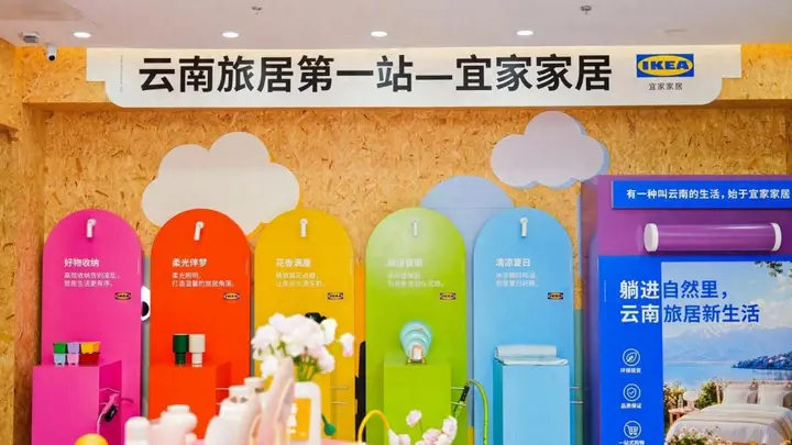云南宜家搭台共话“云南旅居第一站”，跨界共创让“家”落地生根