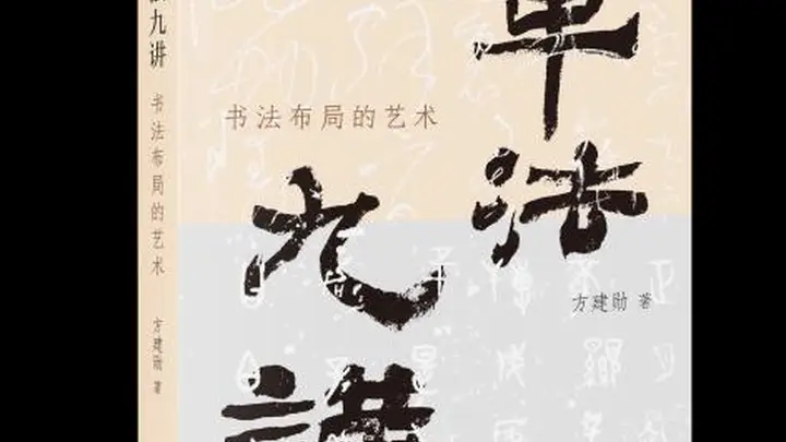 《章法九讲》新书发布 带读者领略中国文化独有的美学之道