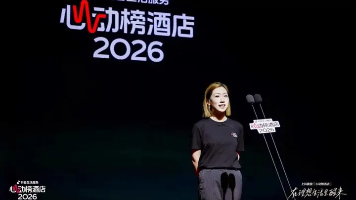 抖音生活服务2026“心动榜酒店”发榜,700家特色度假酒店上榜