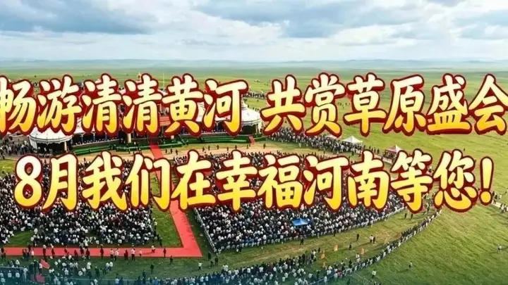 畅游清清黄河 共赏草原盛会——8月1日青海河南县那达慕盛会蓄势待发