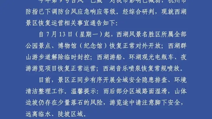 西湖景区重要通告:明起恢复对外开放