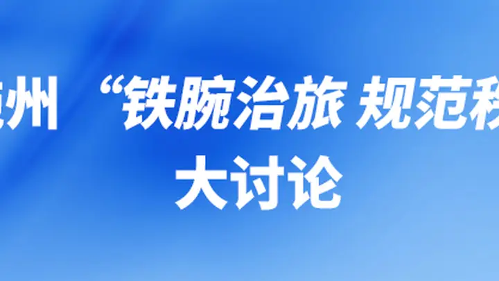 “铁腕治旅 规范秩序”大讨论,州直相关职能部门负责人发声