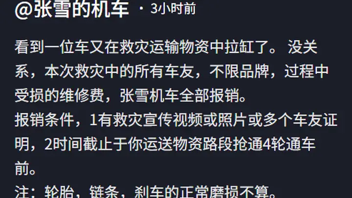 张雪机车:车友救灾受损的维修费,不限品牌,全部报销