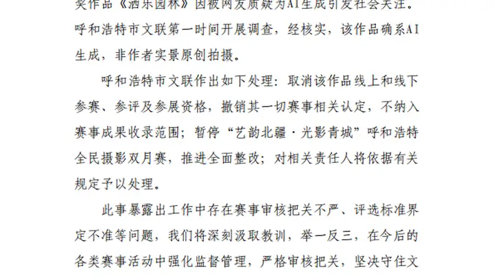 呼和浩特通报“摄影比赛一等奖被指AI生成”：确系AI生成