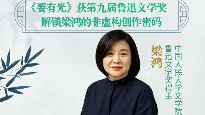 《要有光》获鲁迅文学奖,齐鲁晚报·齐鲁壹点记者专访作者梁鸿