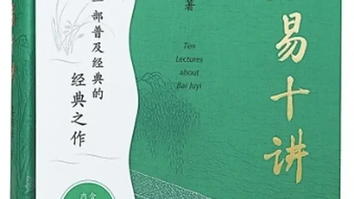 白乐天的百代知己