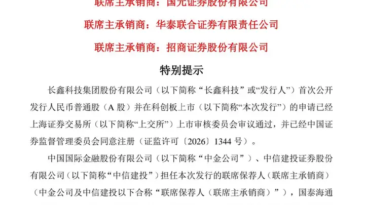 长鑫科技中签号出炉,中一签或赚2万元