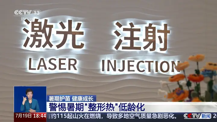 警惕暑期整容低龄化:畸形审美下的“无辜眼”“精灵耳”不可取