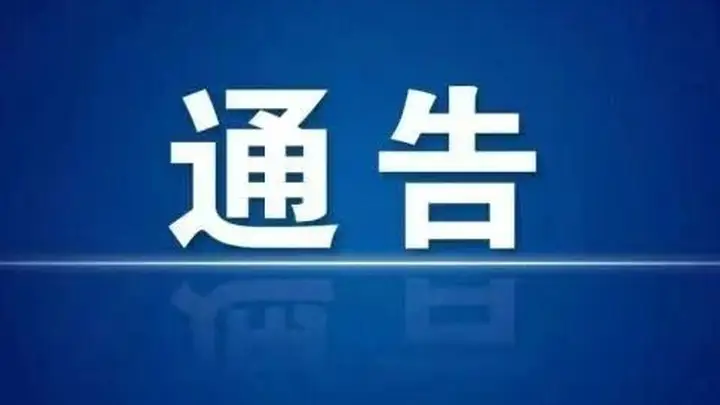 挖色镇全域路域环境综合整治通告:打造文明整洁有序新风貌