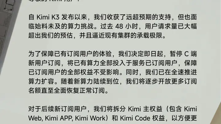 Kimi因算力紧张暂停会员开放,全力保障现有用户服务
