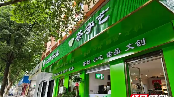 茶守艺从解放西到望城,复合型新茶饮空间再落一子