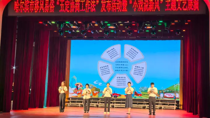 哈尔滨市发布移风易俗"五定协商工作法"并举办"小戏说新风"文艺展演