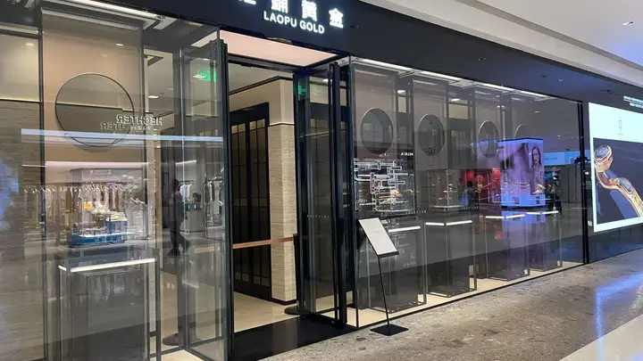老铺黄金深圳门店金价悄然“打9折”股价较高点跌超六成