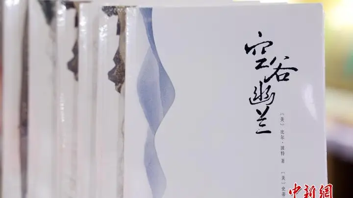 比尔·波特:译诗,是与诗人的共舞