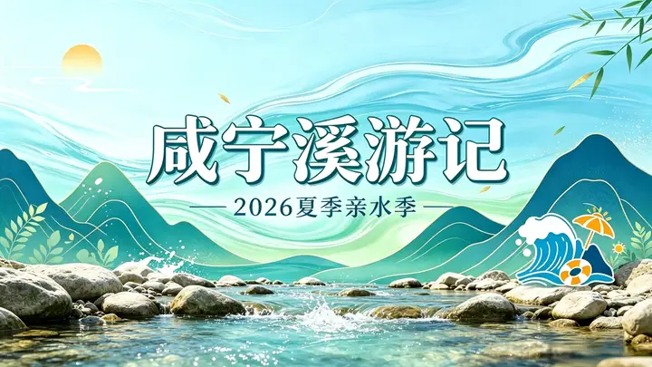 咸宁“溪游记”2026亲水季开启 山野亲水与宋韵夜色打造轻松亲子避暑新选择