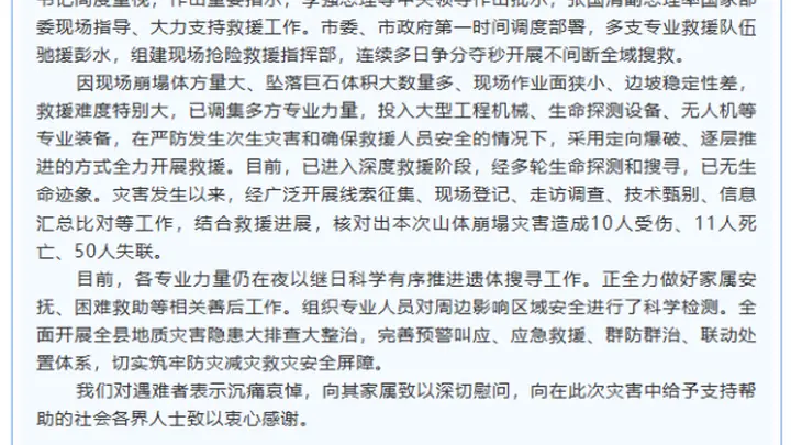重庆彭水山体崩塌灾害确认11人遇难 多支救援力量持续推进搜救及善后工作