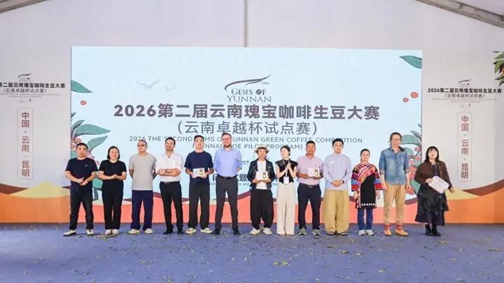 2026滇池咖啡嘉年华 8月CoE试点赛获奖豆品鉴盛典启幕 硬核品质赋能春城咖啡新风尚