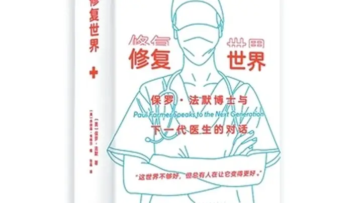从《修复世界》读懂医疗的本质 结构性不平等才是健康公平的核心盲区